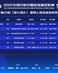 华体会-新加坡裁判执哨成都蓉城对阵上海海港，约旦籍主裁吹罚山东泰山迎战北京国安